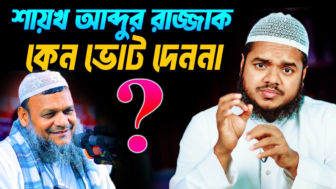 যে কারনে ভোট দেন না শায়খ আব্দুর রাজ্জাক বিন ইউসুফ পরিবার । Abdullah Bin Abdu Razzak