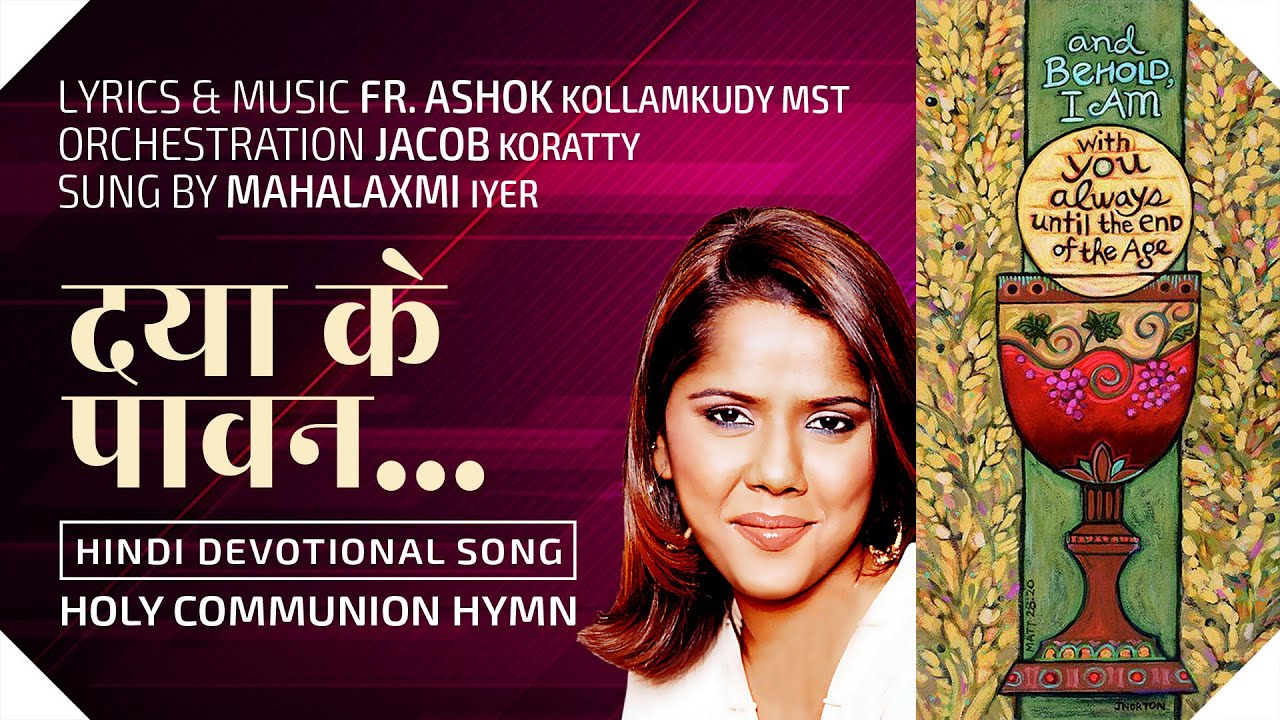 🎼 दया के पावन | DAYA KE PAAVAN  | Holy Communion Hymn | MAHALAXMI IYER | FR. ASHOK KOLLAMKUDY MST |