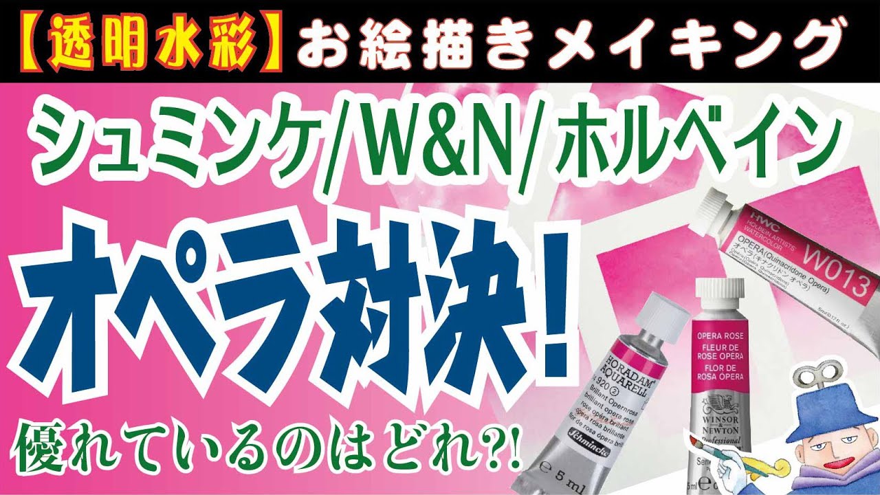 透明水彩〈シュミンケ・W&N・ホルベイン〉どのオペラが優れているか？！？！