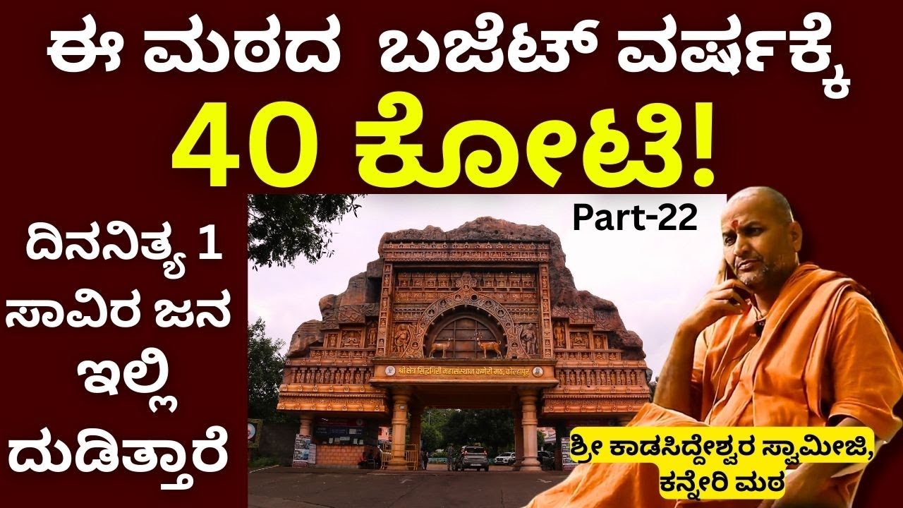 ನಿಮಗೆ ಬೇಡವಾದ ಹಸುಗಳನ್ನು ನಮಗೆ ಕೊಡಿ ನಾವು ಸಾಕ್ತೀವಿ 🙏🏻||Kanneri Matha ||Part-22||