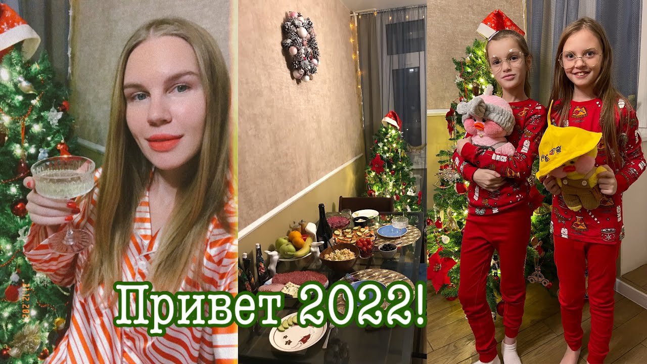 Как мы курантов пропустили🙈👍🏼😂Счастливый Новый год без суеты🎄🎁✨🥂