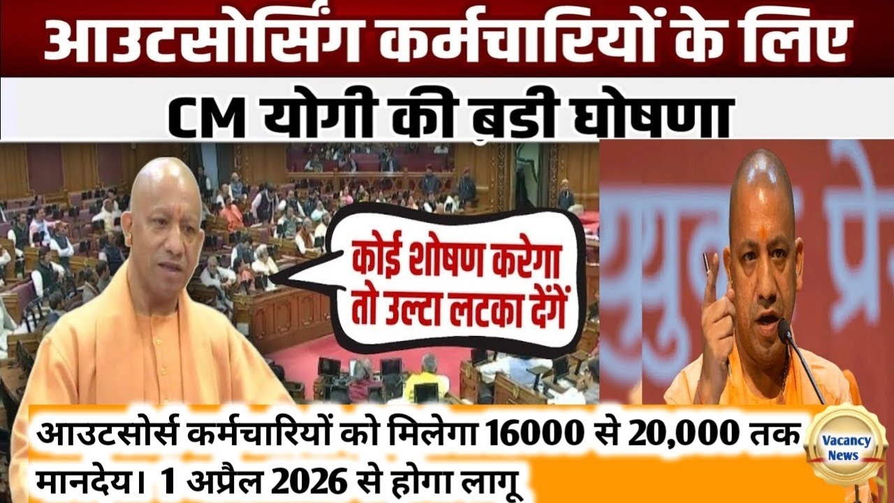 उत्तरप्रदेश आउटसोर्स कर्मचारियों के लिए CM योगी की बड़ी घोषणा। देखिए पूरी खबर। UP latest news 