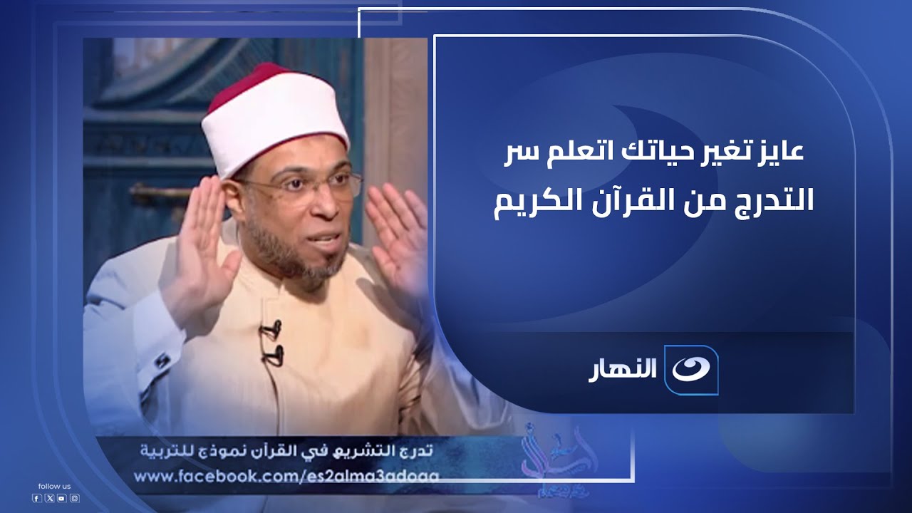 عايز تغير حياتك؟ اتعلم سر التدرج من القرآن الكريم!
