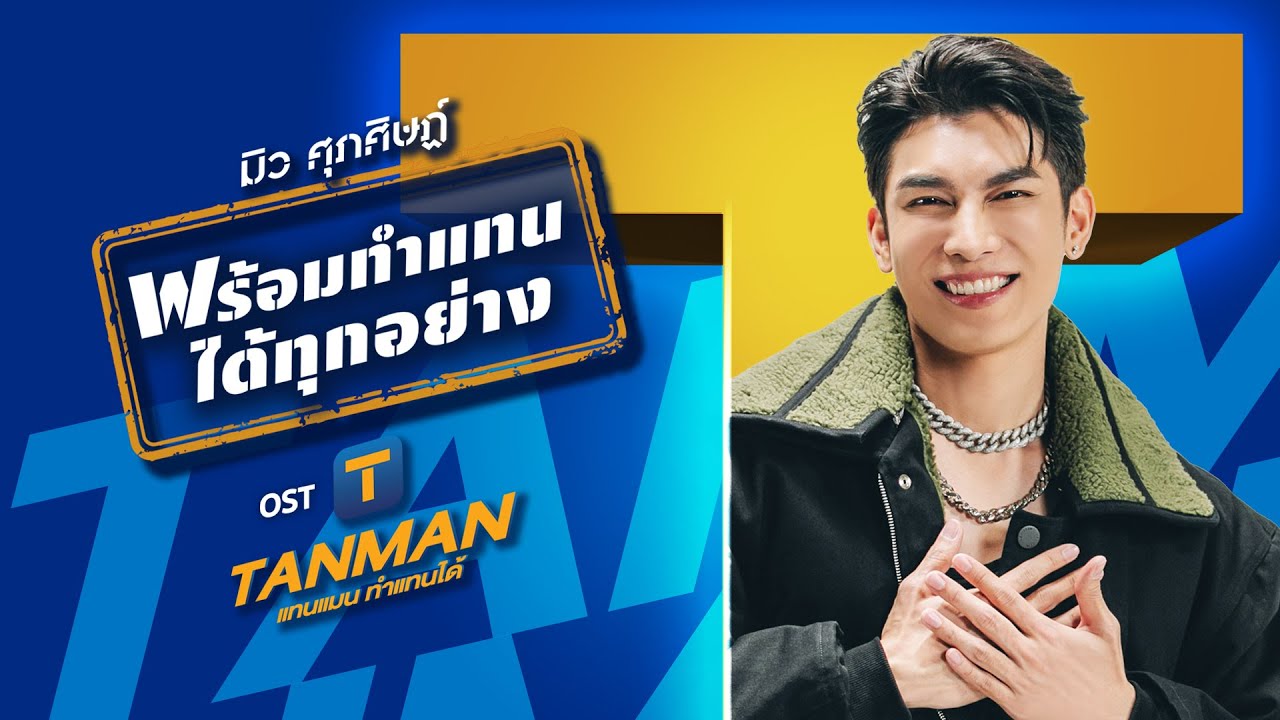【OFFICIAL MV】 พร้อมทำแทนได้ทุกอย่าง - มิว ศุภศิษฏ์ (OST. TANMAN - แทนแมน ทำแทนได้) | one31