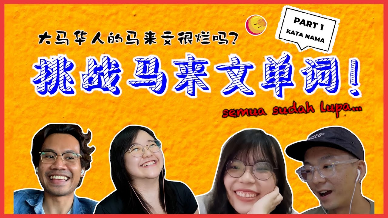 大马华人的马来文很烂吗？挑战马来文单词！Saya Semua Sudah Lupa...【KATA NAMA篇 - PART 1】