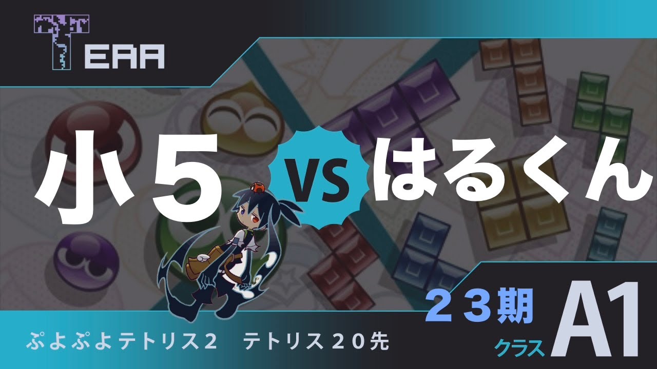 TERAリーグ 23期  vs はるくん【ぷよぷよテトリス２】ぷよテト２