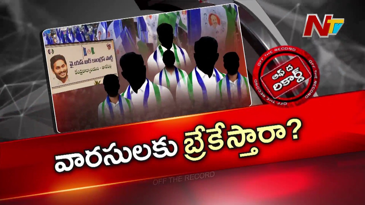 2029 కోసం జగన్ మాస్టర్ ప్లాన్..! | YS Jagan | YSRCP | OTR | NTV Telugu