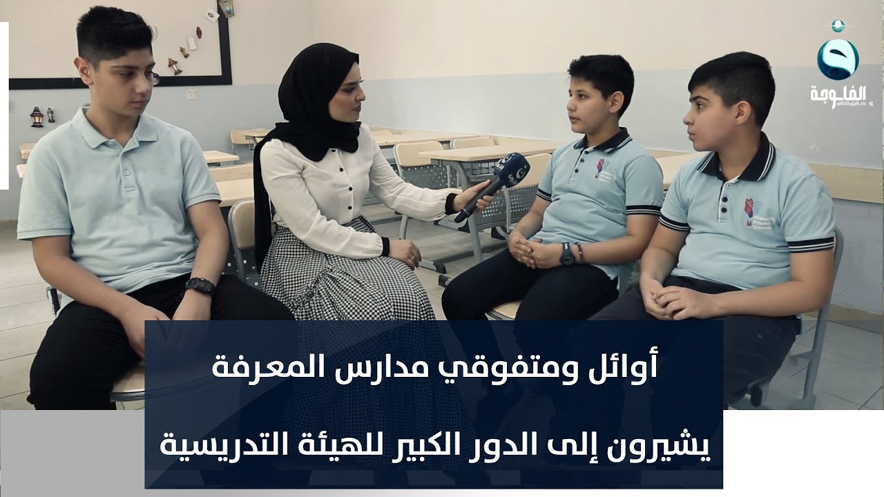 أوائل ومتفوقي مدارس المعـرفة يشيرون إلى الدور الكبير للهيئة التدريسية للوصول نحو التميز
