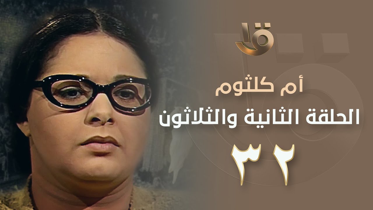 بدون فواصل.. مسلسل أم كلثوم - الحلقة الثانية وثلاثون  بطولة صابرين - Om kalthoum EP32