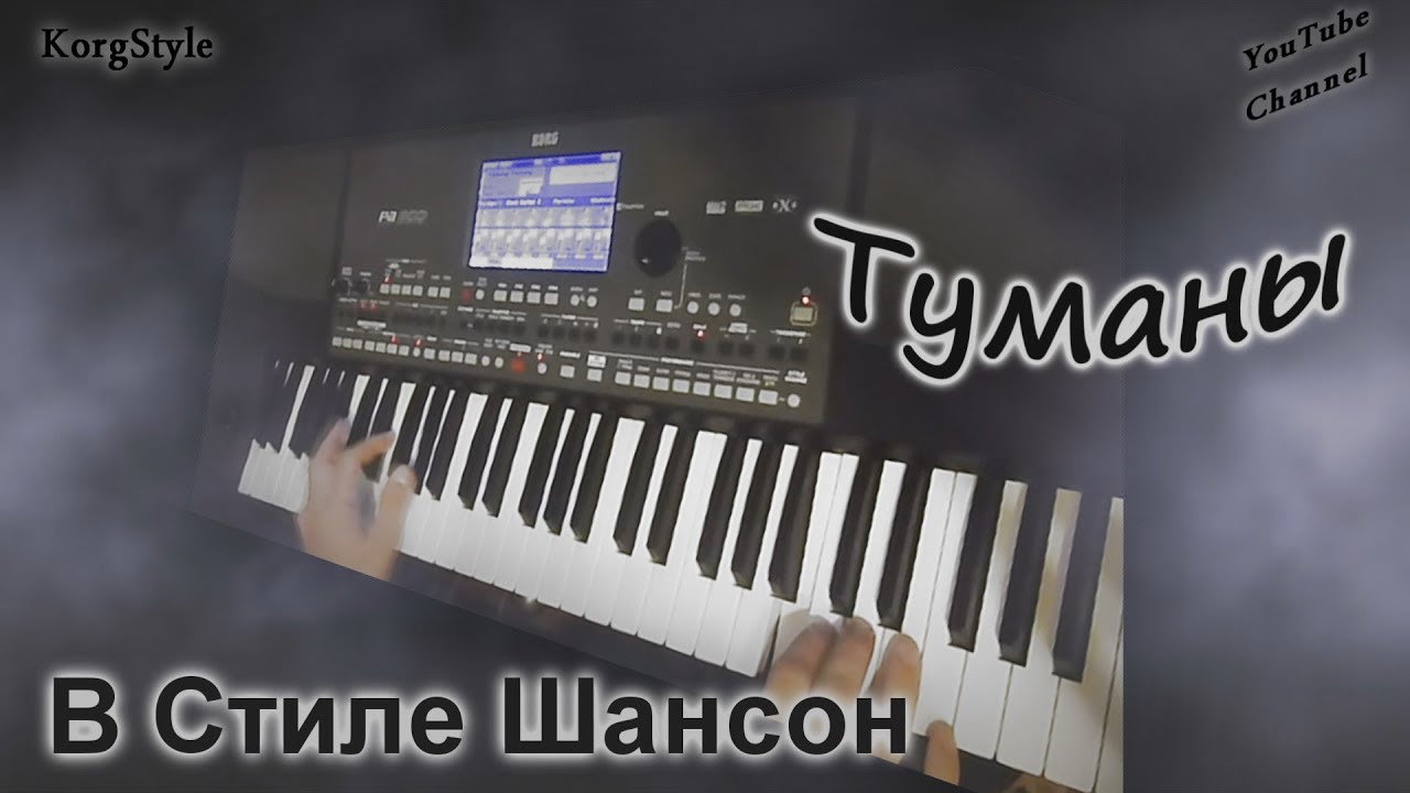 Туманы ( Korg Pa 600) В Стиле Шансон Кавер