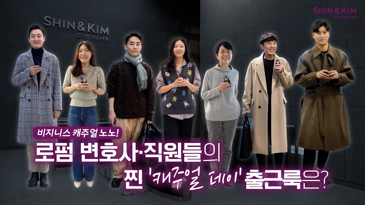 비지니스 캐주얼 놉!😎 로펌 변호사·직원들의 '캐주얼 데이' 찐 캐주얼 출근룩은? 👀