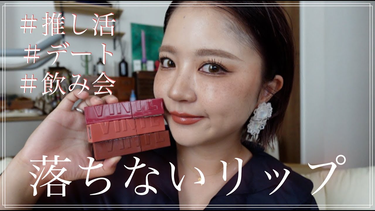 落としたくない日のリップ紹介！
