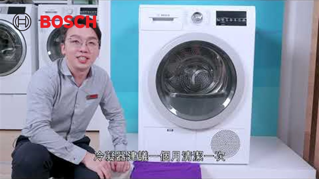 【教學】BOSCH 乾衣機使用教學＿2020年更新