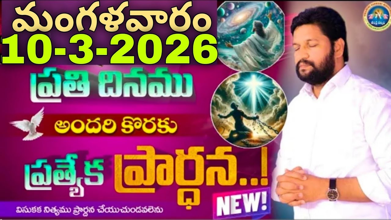 🔥🛐ప్రతిరోజు స్పెషల్ ప్రేయర్ 10-3-2026... NEW SPECIAL PRAYER BY BRO SHALEM RAJU GARU DON'T MISS IT..
