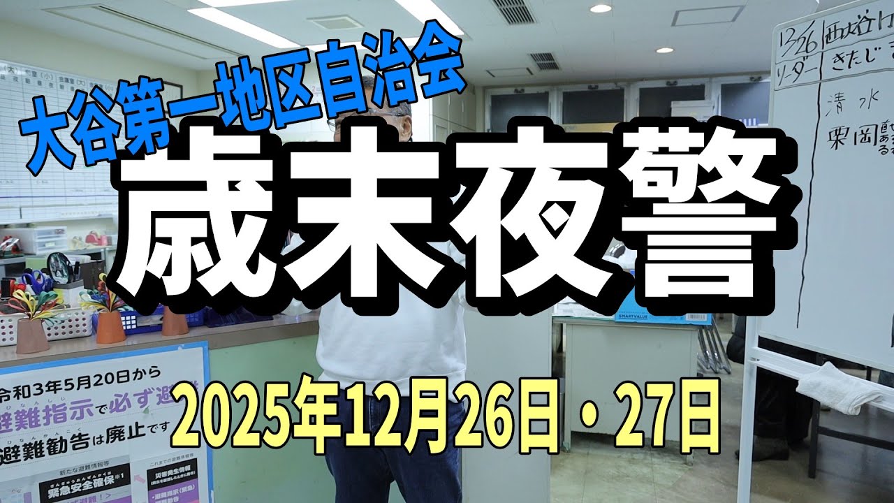 火の用心 歳末夜警 2025.12.26-27【北九州市戸畑区】
