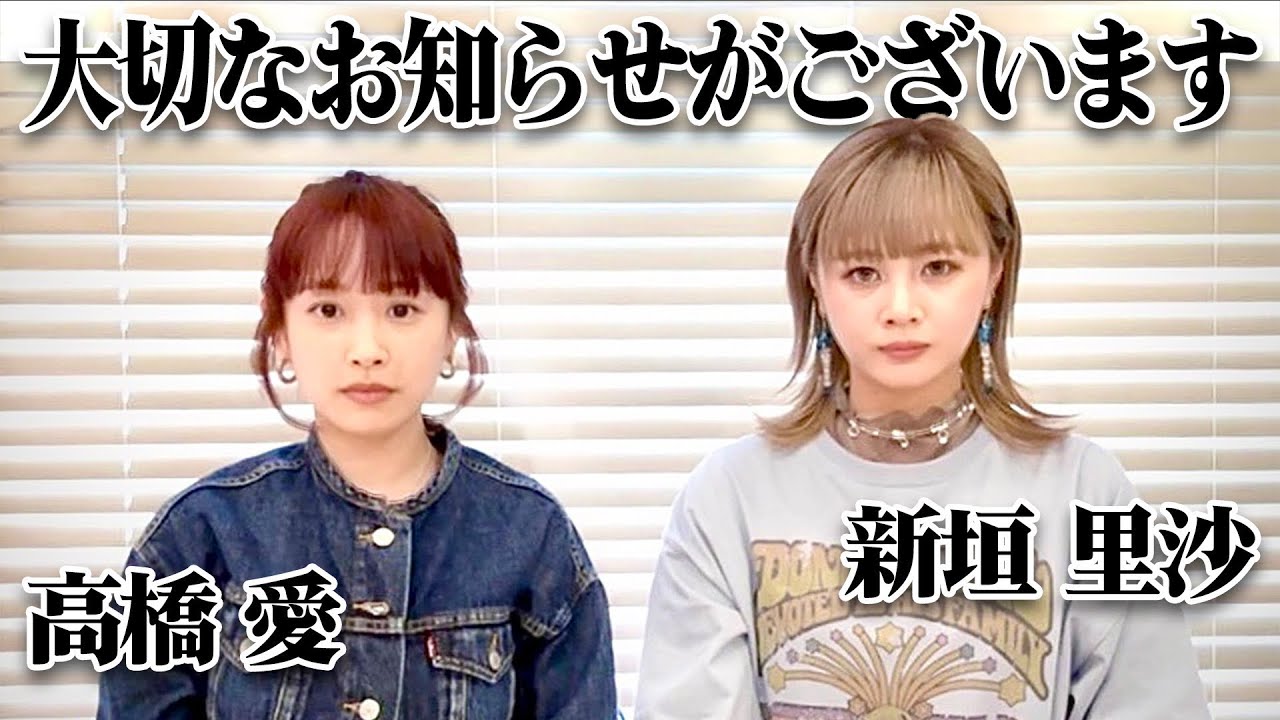 高橋愛と新垣里沙から皆様へ大切なお知らせがございます