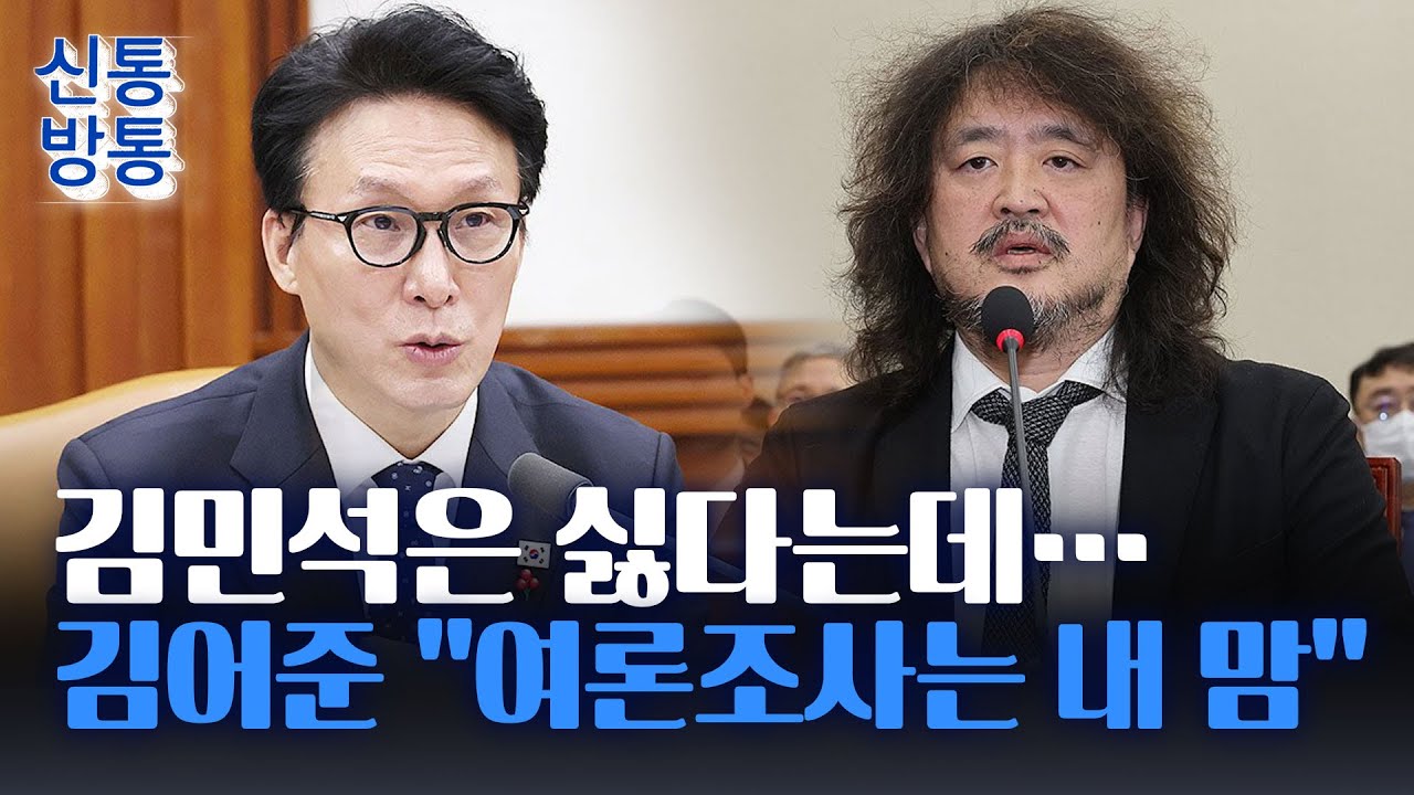 [신통방통] 총리실, '김어준 설립' 여론조사 업체에 '불만'···김어준 