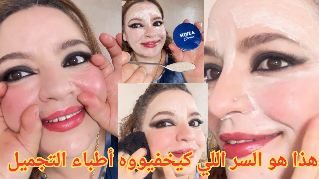 مع هاد لكريم تبدو جدتي في سن35و65عاما افضل ماسك للكولاجين ينفخ الخدود ويمحي التجاعيد سرأطباء التجميل