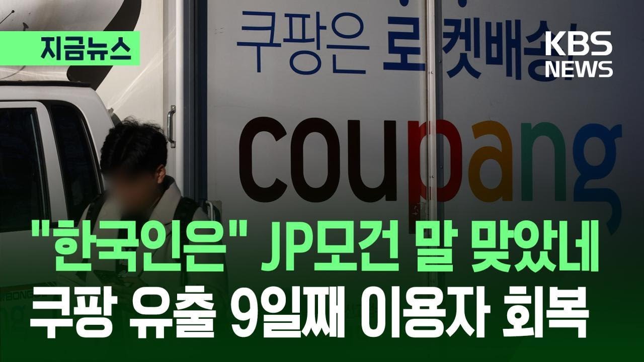[지금뉴스] &lsquo;쿠팡 정보유출&rsquo; 9일 만에 이용자수 회복?&hellip;&ldquo;분노했지만 그렇다고&hellip;&rdquo; / KBS 2025.12.11.