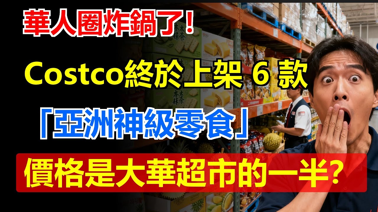 華人圈炸鍋了！Costco終於上架這6款「亞洲神級零食」，價格竟是大華超市的一半？網友：再也不用跑唐人街了！