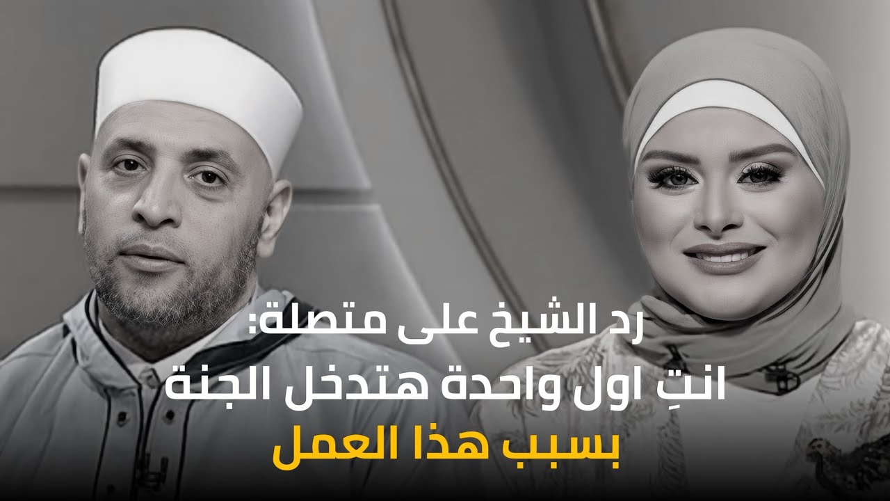 رد الشيخ رمضان عبدالرازق على متصلة انتِ اول واحدة هتدخل الجنة وبدون حساب بسبب هذا العمل | قرضا حسنا