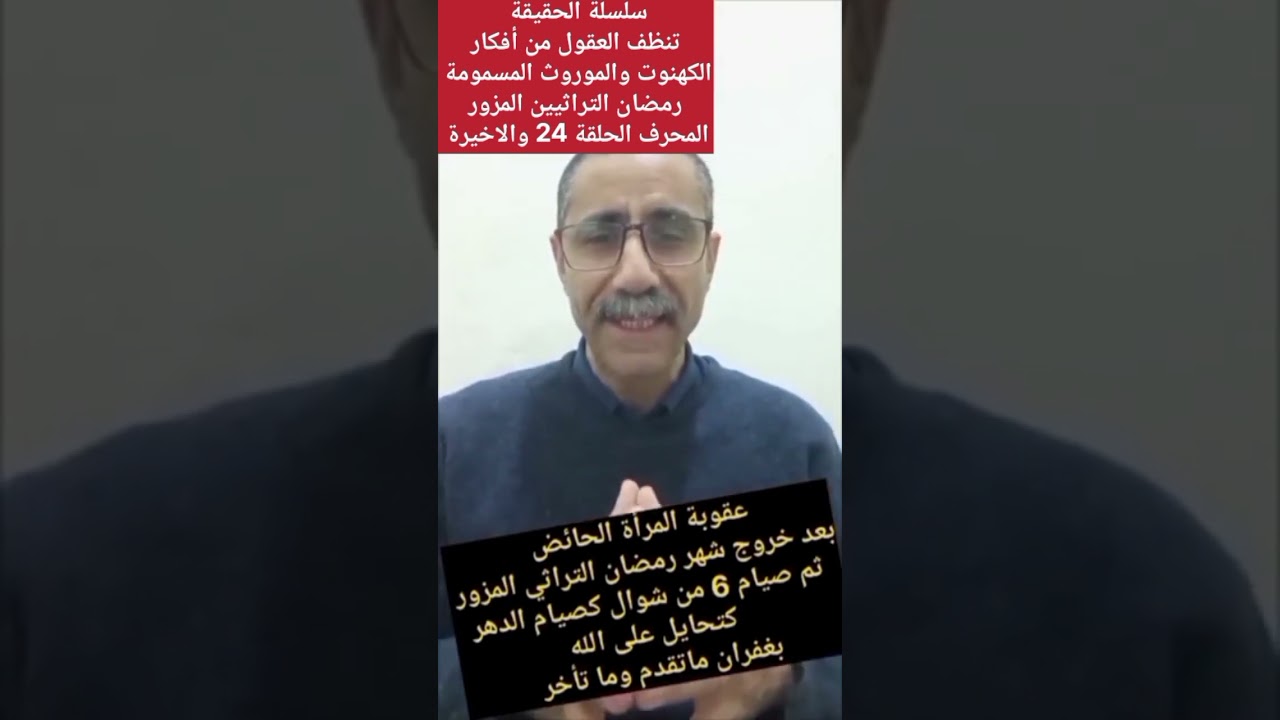رمضان التراثيين المزور المحرف الحلقة 24 والاخيرة 