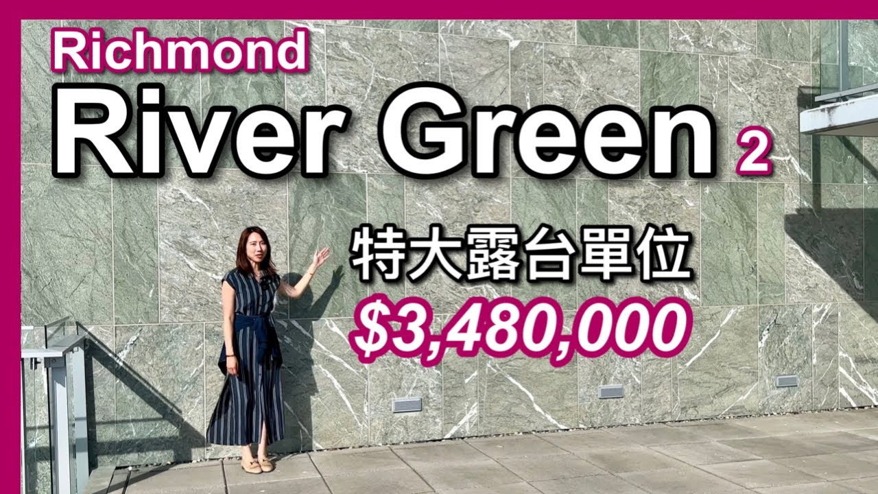 【温哥華地產】Richmond豪宅樓盤River Green 2｜2,110尺河景單位＋1,200尺特大陽台｜河畔社區｜CAD $ 3,480,000｜中文字幕 4K｜