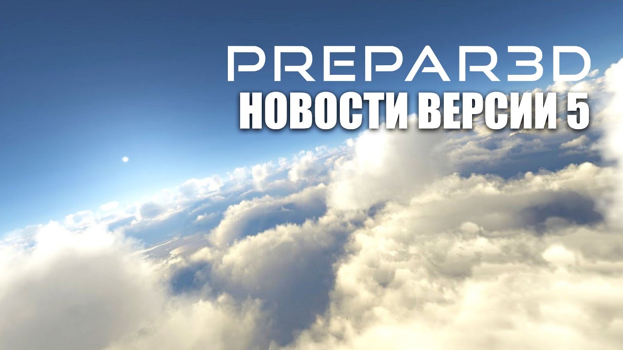 Prepar3D v5 - Все что нужно знать про обновление