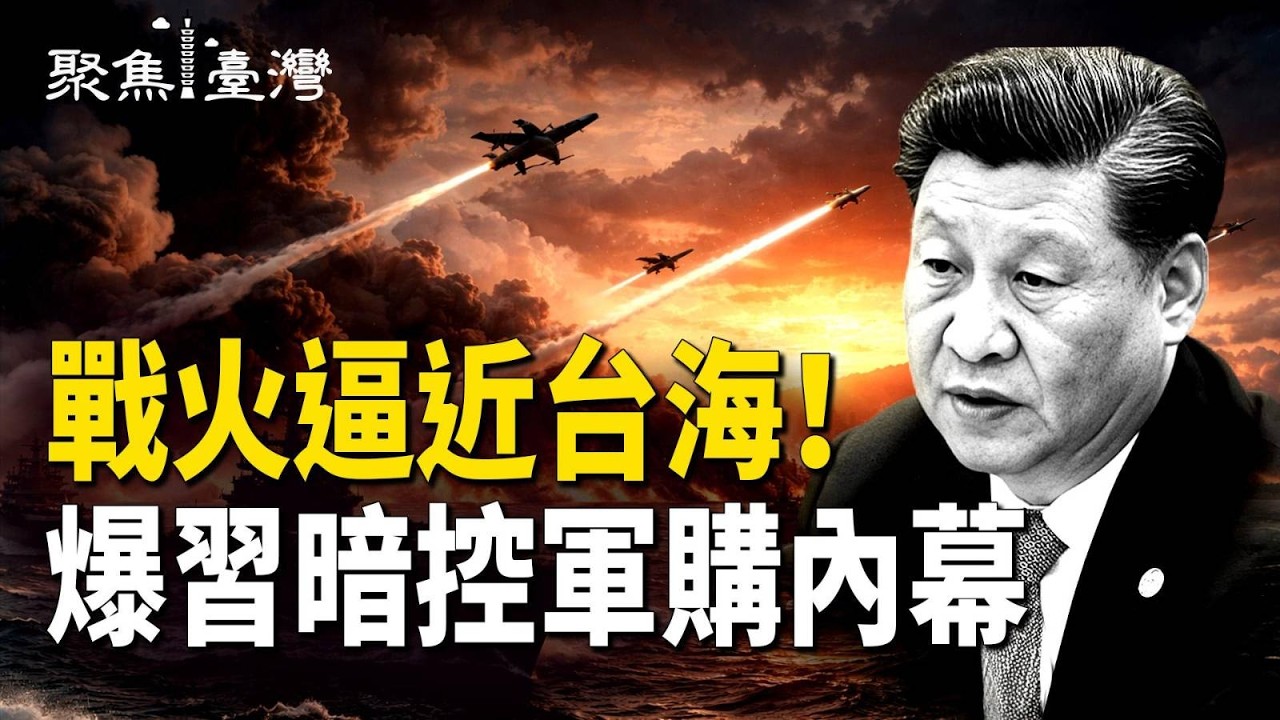 美伊戰火鄭習會驚變，踢爆北京黑手滲透軍購內幕；媒體人替中共大外宣引風暴，賴清德火線回擊！三惡法大戰國會！卓榮泰拒副署【聚焦臺灣】