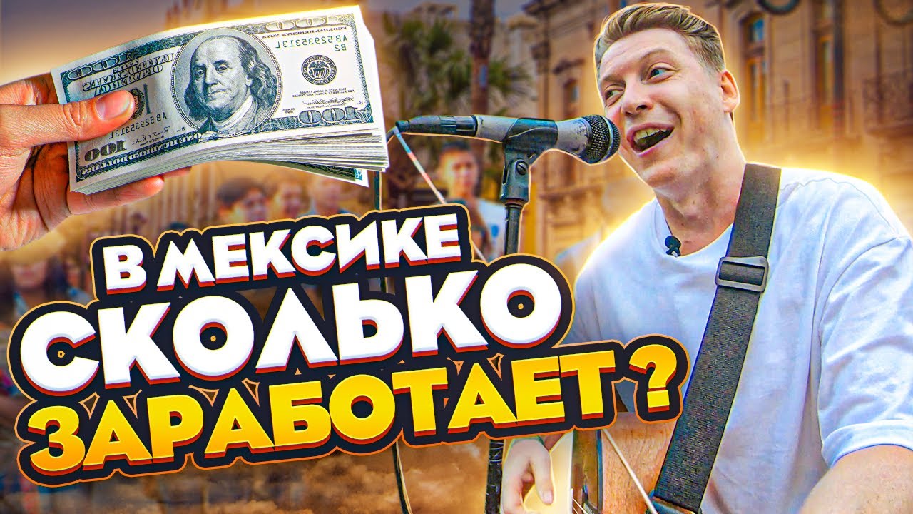 ГИТАРИСТ в МЕКСИКЕ ЧЕЛЛЕНДЖ сколько ЗАРАБОТАЕТ Уличный Музыкант