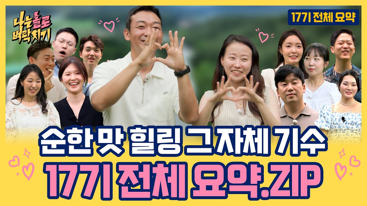 순한 맛 힐링 그 자체 기수 17기 전체 요약.ZIPㅣ#벼락치기 #나는솔로 #SBSPLUS