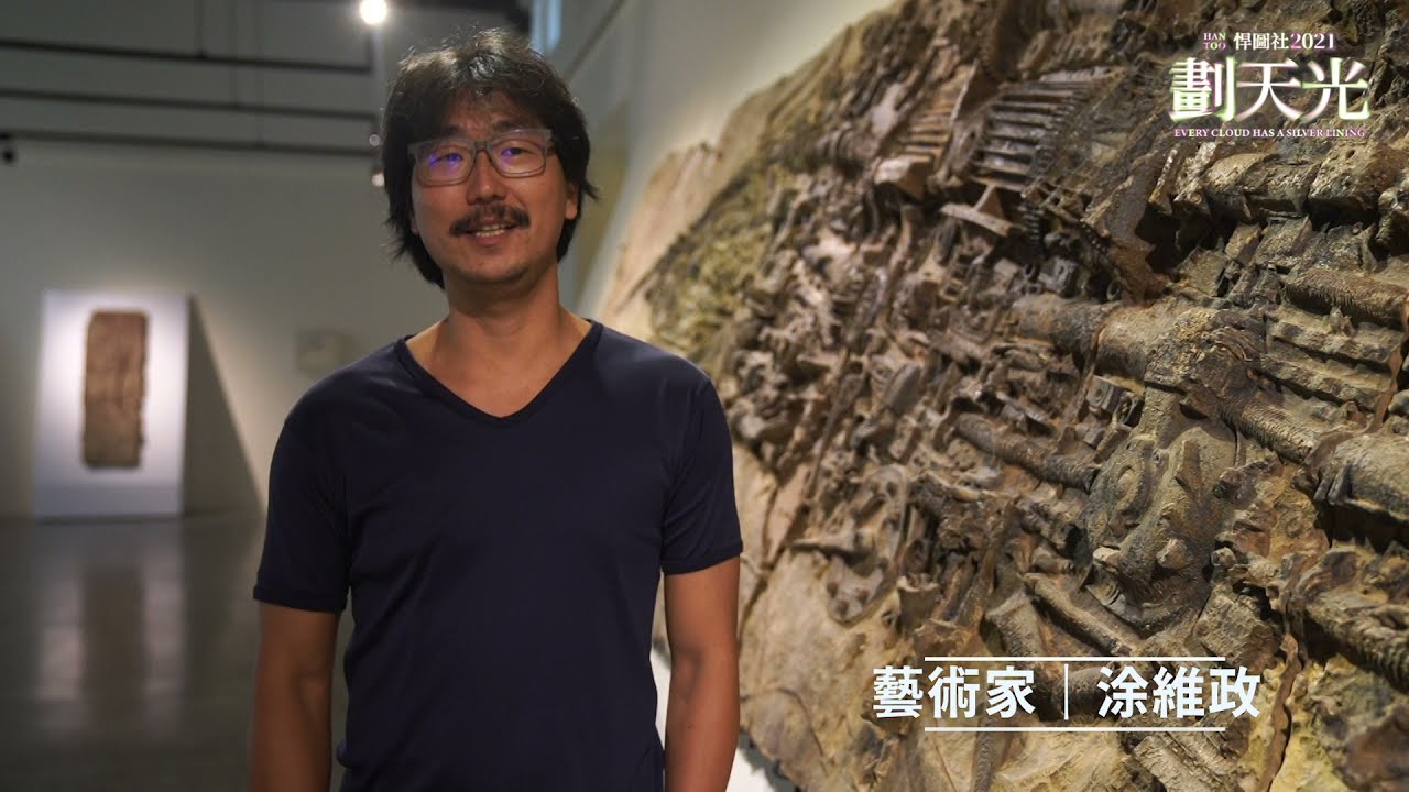202展覽室- 涂維政