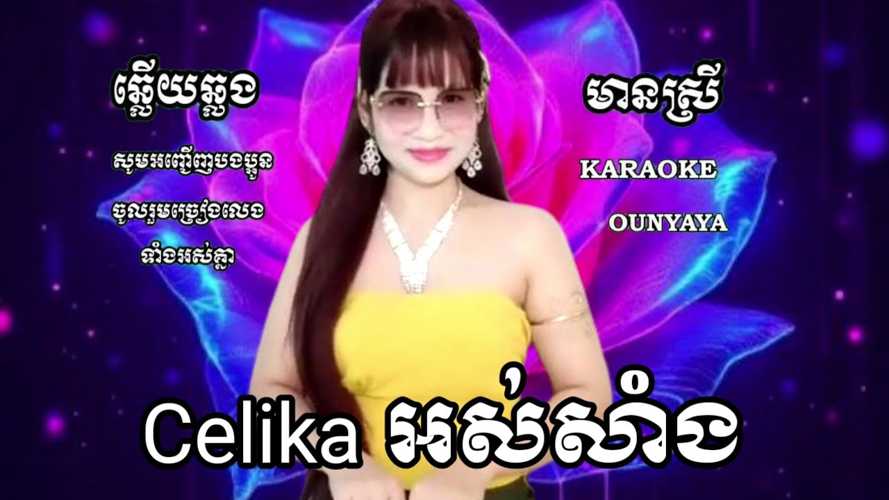 #Celikaអស់សាំង KARAOKE ឆ្លើយឆ្លង ភ្លេងសុទ្ធមានស្រីស្រាប់ OUNYAYA ច្រៀងថ្មីពិរោះៗភ្លេងអកកាដង់