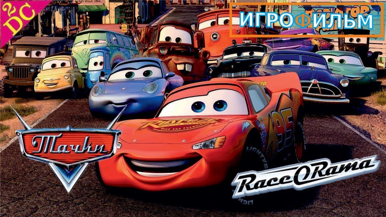 Тачки на Русском Race o Rama Все Катсцены