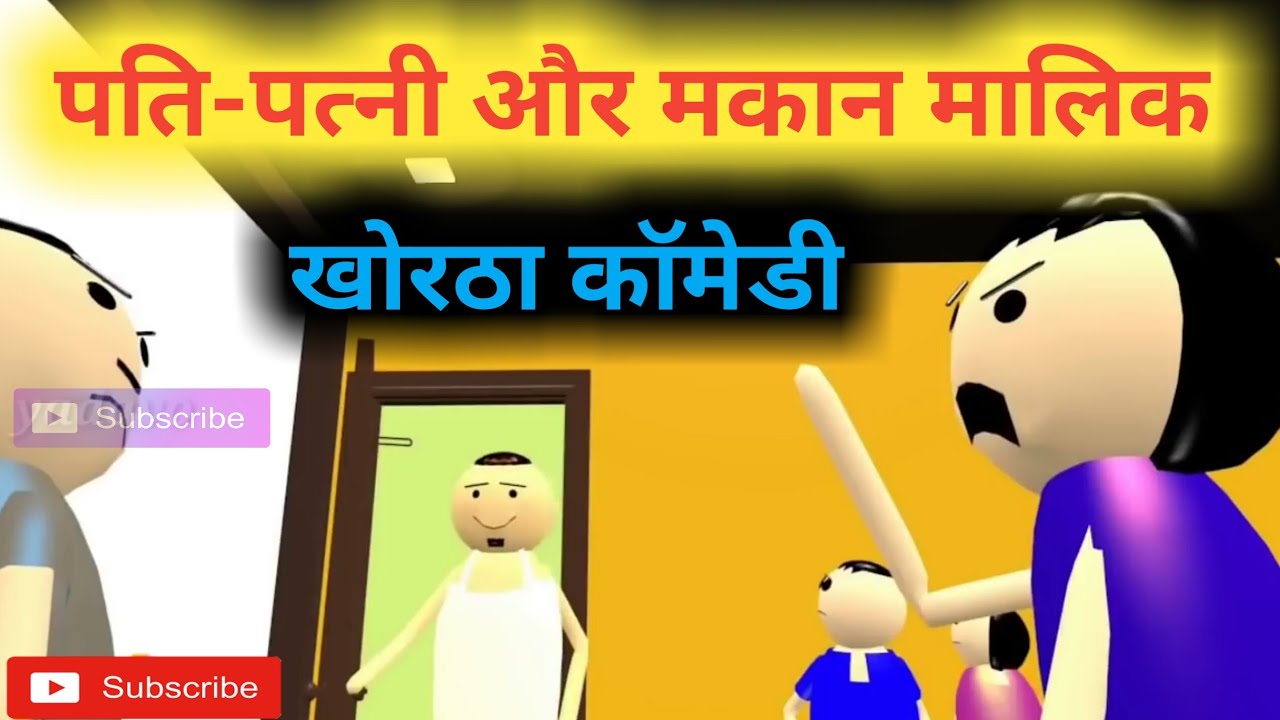 झगड़ाही जैनी और मकान मालिक । New comedy video 2024 । Khortha Cartoon Creation I