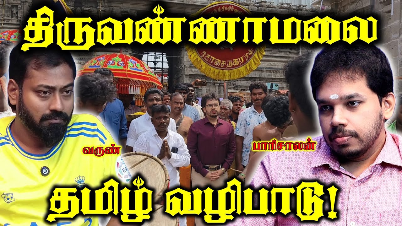 திருவண்ணாமலையில் என்ன நடக்குது? | Thiruvannamalai issue | Paari Saalan and Varun Tamil podcast