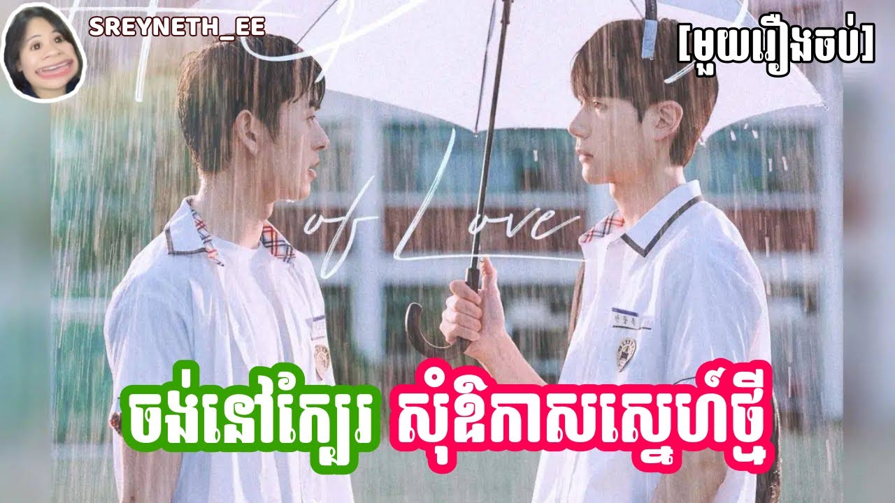 សម្រាយរឿង BL | ចង់នៅក្បែរ សុំឱកាសស្នេហ៍ថ្មី ☔️ | A Breeze of Love 🇰🇷| [មួយរឿងចប់]