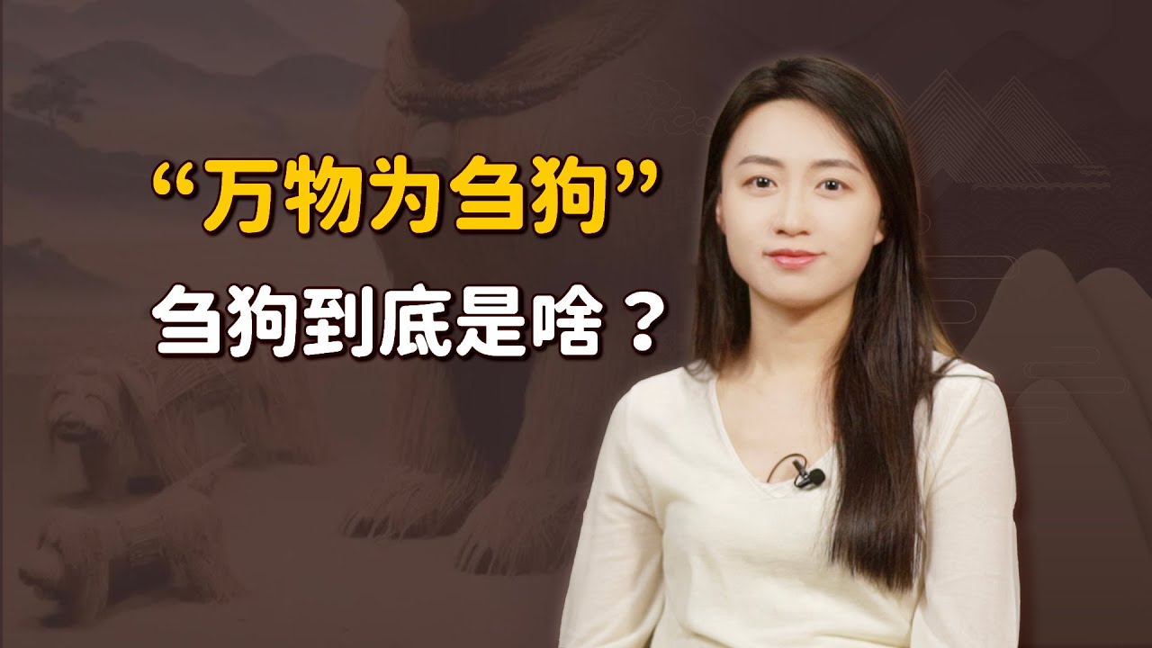 「天地不仁，以萬物為芻狗」，老子最有爭議的話，芻狗是什麼？【藝述史】