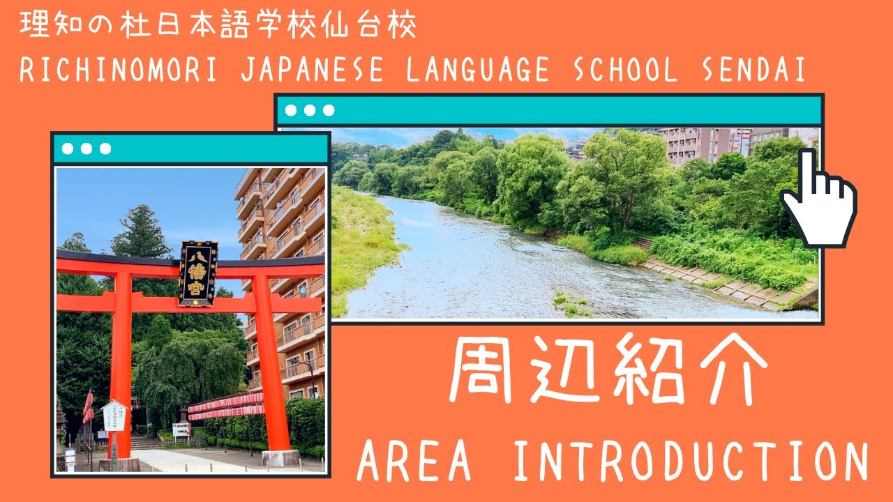 【学校周辺紹介】理知の杜日本語学校仙台校