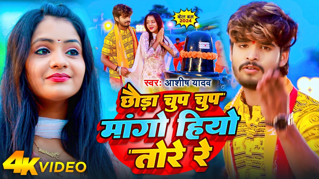 #Video | छौड़ा चुप चुप मांगो हियो तोरे रे | #Aashish Yadav | Chhauda Chup Chup | #Bolbam Song 2025