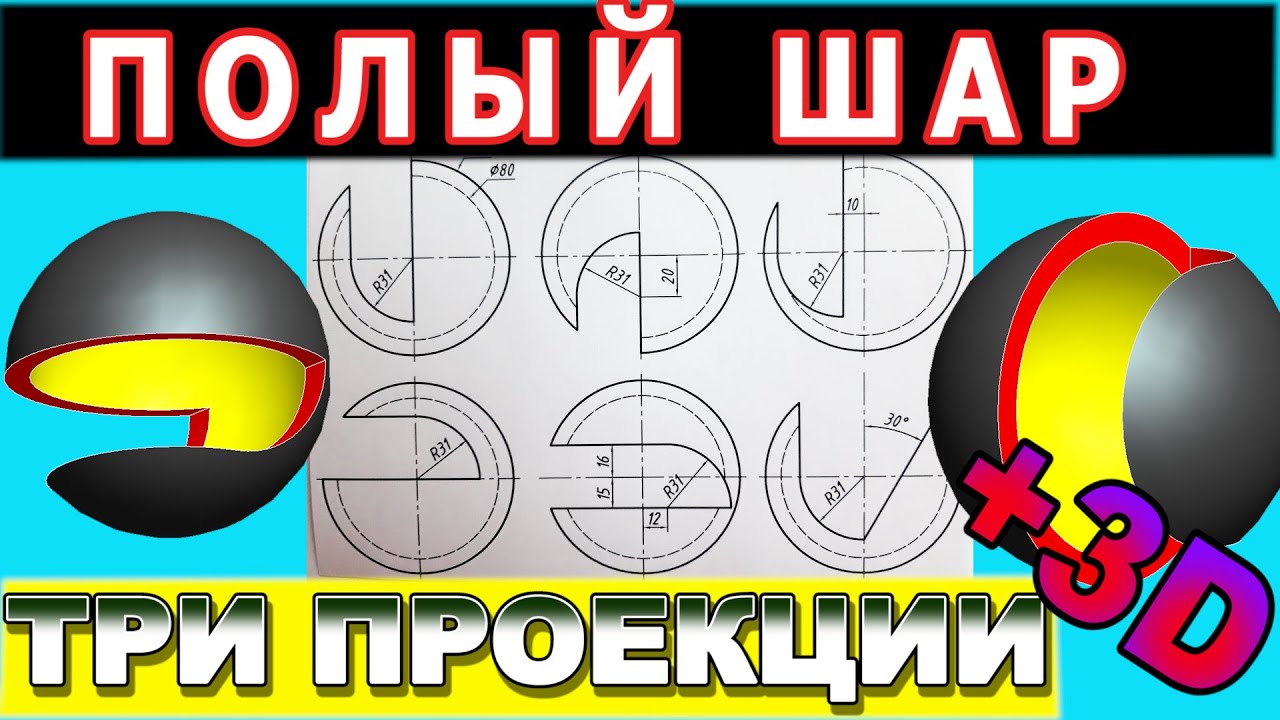 ПОЛЫЙ ШАР. Три проекции полого шара с вырезом сложной формы. Проекционное черчение. Разбор задач