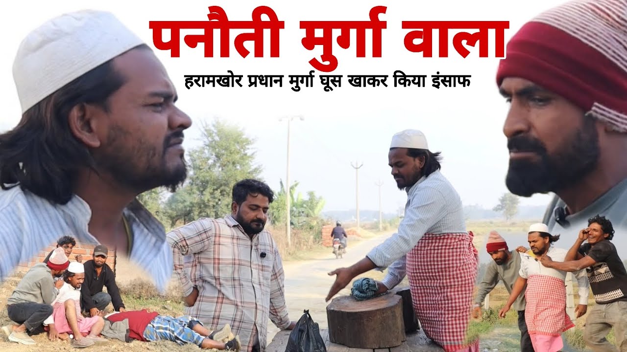 पनौती मुर्गा वाला हरामखोर प्रधान के मिली भगत गांव वालों को बनाया मूर्ख@BEHTARSAMJHOC Imran Sabbu 