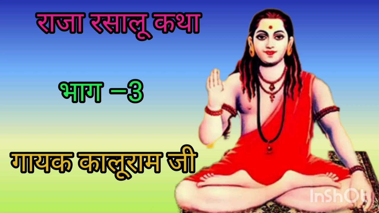 राजा रसालू कथा भाग –3 |गोगा जी महाराज जागरण
