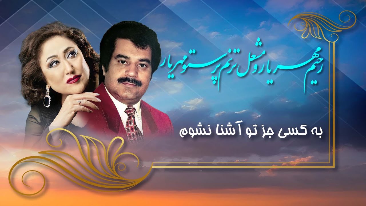 Rahim Mehryar -Parasto Mehryar/ Ba Kasi Juz To Ashana Nashawam   / رحیم مهریار  پرستو  مهریار