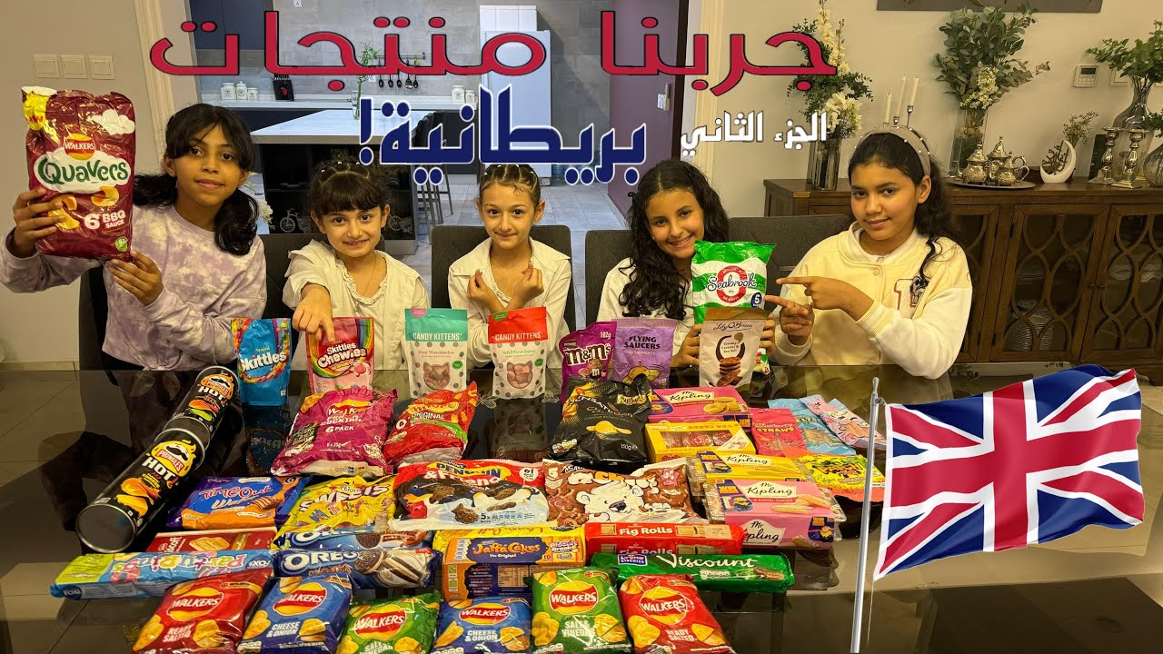 جربنا أغرب السناكات البريطانية!! 🇬🇧