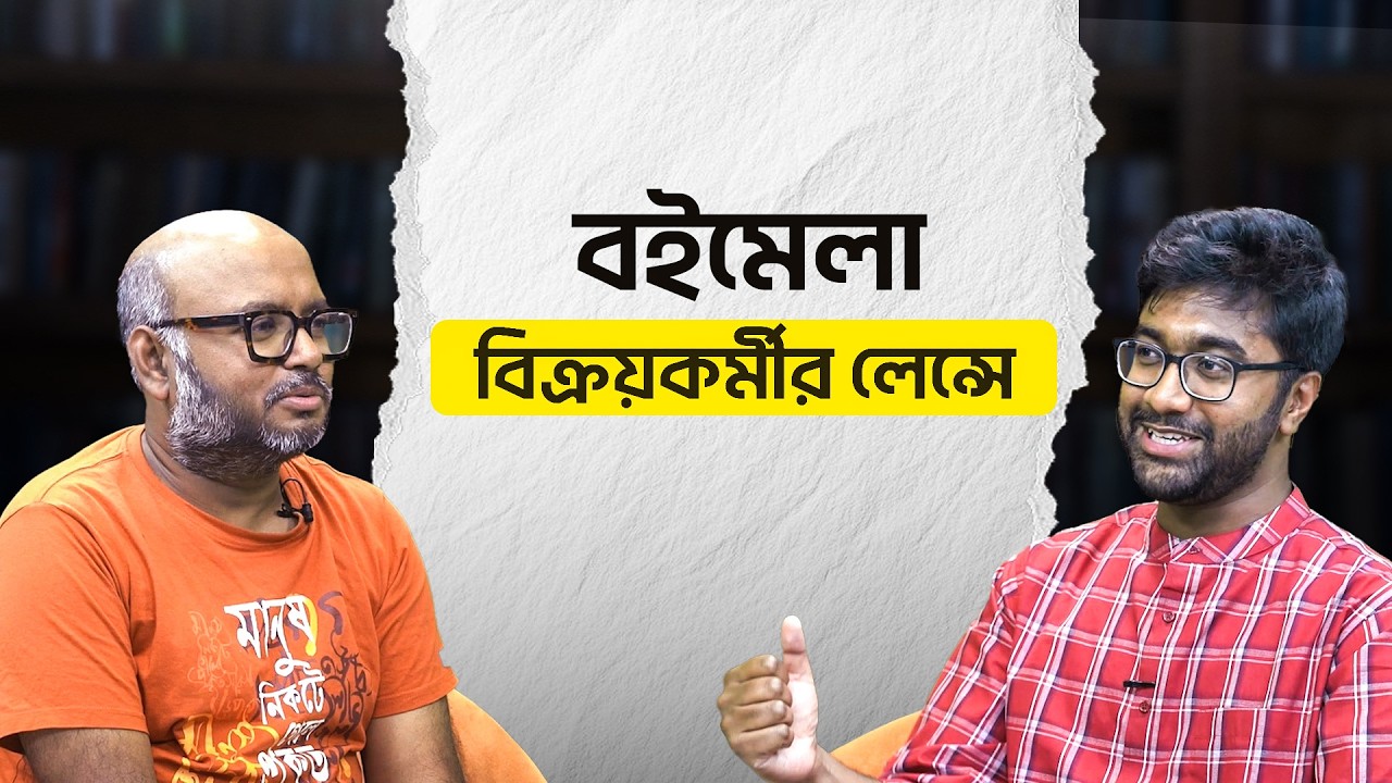 বইমেলা: বিক্রয়কর্মীর লেন্সে | S 2 | আহমেদ আরাফাত ফারদিনx মাহফুজ সিদ্দিকী হিমালয়