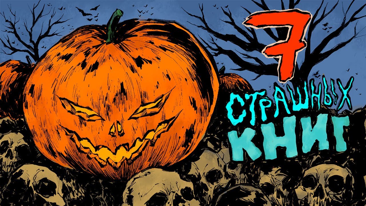 7 страшных книг, которые напугают любого | Подборки от MyBook