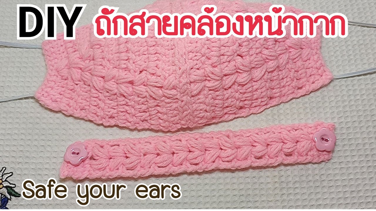 DIYถักสายคล้องหูหน้ากากอนามัยแบบนี้1|ใส่หน้ากากอนามัยไม่เจ็บหู|How to make face mask hanging |mask