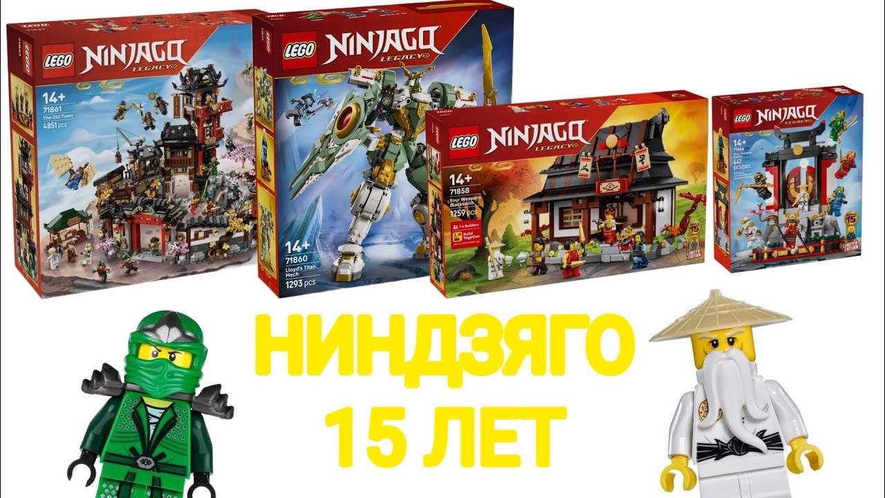 Пятнадцатилетие серии Лего Ниндзяго! Крутые наборы Ниндзяго 