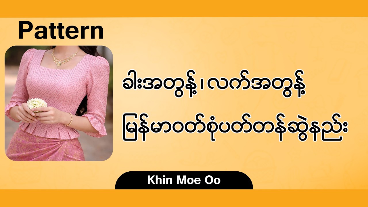 ခါးအတွန့် လက်အတွန့် မြန်မာဝတ်စုံပတ်တန်ဆွဲနည်း။ #fashionmyanmar #myanmardress
